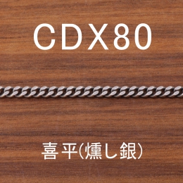CDX80 幅2.8mm