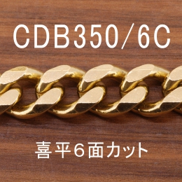 CDB350/6C-1M 長尺 幅12mm