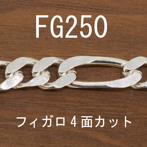 FG250 幅8.2mm